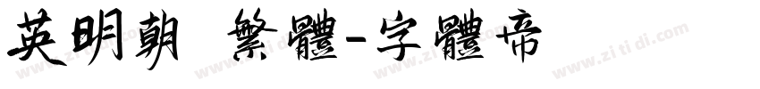 英明朝 繁体字体转换